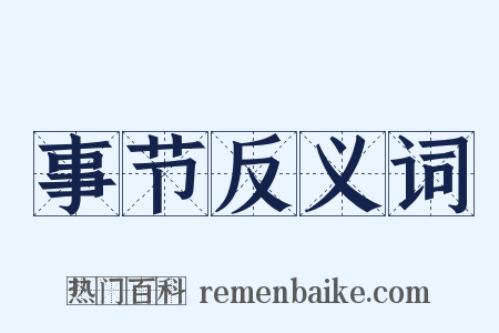 事节反义词是什么意思的图片